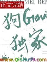 钓系美人，狗勾独家