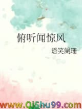 俯听闻惊风