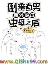 倒霉直男意外变成虫母之后