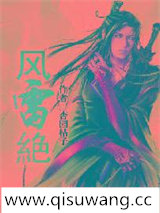 风雷絶