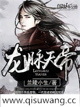 龙脉天帝