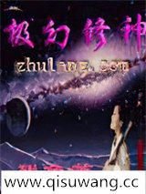 极幻修神