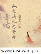 青蛇：从气运化龙开始