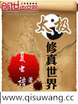 太极修真世界