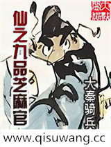 仙之九品芝麻官