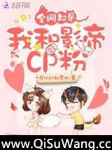 全网都是我和影帝CP粉