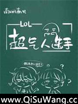 超气人选手