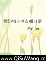 撒娇精的直播日常