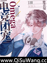 电竞团宠Omega