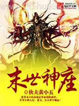 末世神座