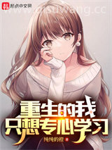 重生的我只想专心学习