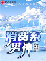 消费系男神