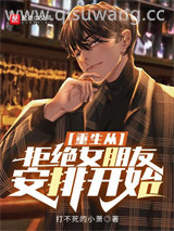 重生从拒绝女朋友安排开始