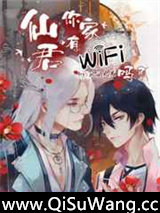 仙君，你家有WiFi吗？