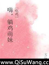 嗨，躺鸡萌妹！[吃鸡]