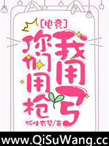 你们用枪我用弓[电竞]