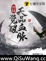 开局觉醒天品血脉