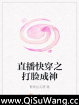 直播快穿之打脸成神
