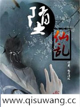 堕仙乱