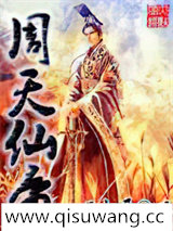 周天仙帝