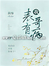 我表哥有病