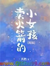 卖火箭的小女孩[星际]