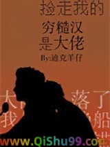捡走我的穷糙汉是大佬