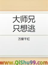 大师兄只想逃