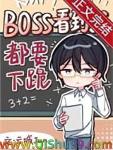 Boss见到我都要下跪[无限]
