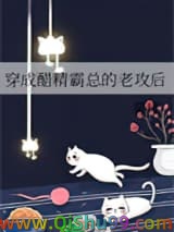 穿成醋精霸总的老攻后