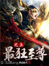 史上最狂至尊