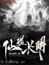 仙道长明