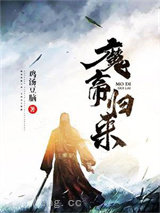 魔帝归来