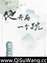 他开局一个碗