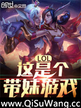 LOL：这是个带妹游戏！