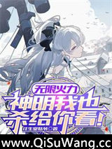 无限火力，神明我也杀给你看！