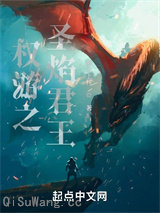 权游之圣焰君王