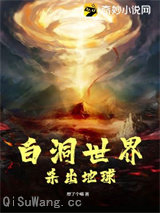 白洞世界杀出地球