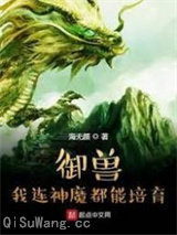 御兽：我连神魔都能培育！