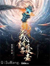 我有一尊炼妖壶