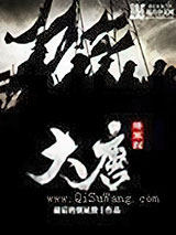 大唐将军烈