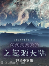吞噬星空后传之起源大陆