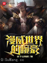 漫威世界的腕豪
