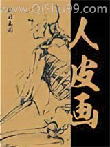 人皮画