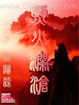 烽火澜沧