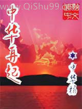异时空—中华再起