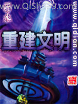 重建文明