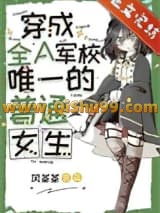 穿成全A军校唯一的普通女生
