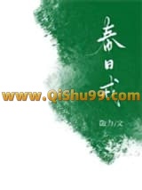 春日戒