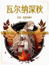 瓦尔纳深秋